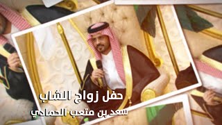 حفل زواج الشاب / سعد بن متعب الحمادي -  تغطية مجموعة فوتو تايم 21 الإعلامية