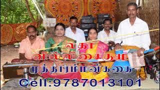 MUTHARAMMAN VILLISAI முத்தாரம்மன் வில்லிசை