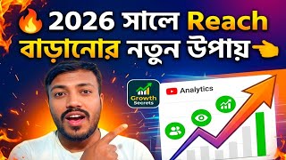 Facebook Algorithm Trick 😱 রিচ ও এনগেজমেন্ট ১০ গুণ বাড়ানোর উপায়