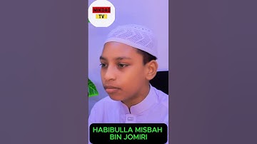 সূরা ফীল سورة الفيل তেলাওয়াত | Habibullah Misbah Bin Jomiri | Surah Fil Tilawat