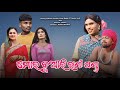 Mar buari rani panda new karaputia desia comedy pabitra kachim  umar jala and tripathi