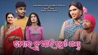 Mar Buari Rani Panda// New Karaputia Desia comedy video// Pabitra Kachim & Umar jala And Tripathi..