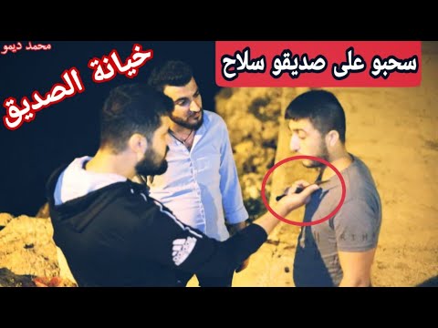 خيانة الصديق فلم قصير صديق يحاول قتل صديقو ويغدر شاهد ماحدث