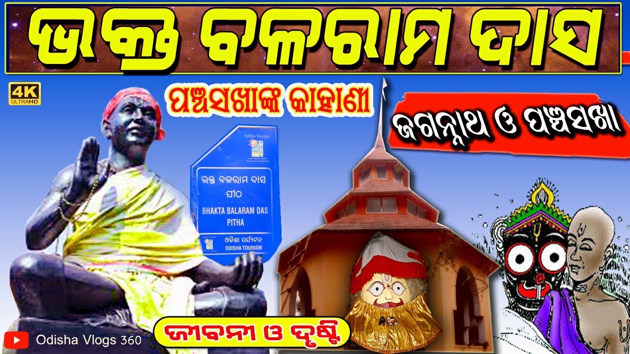 Balaram Das | Panchasakha Odia | Story | Odia Vlogs | ଭକ୍ତ ବଳରାମ ଦାସଙ୍କ କଥା | ପଞ୍ଚସଖା କାହାଣୀ |