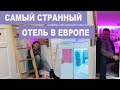 Самый странный отель в Европе. Ночь в шкафу | Это Stories