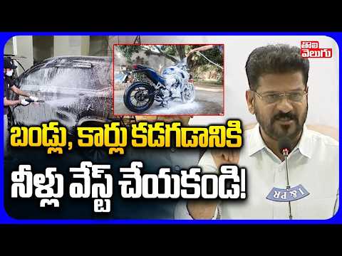 బండ్లు, కార్లు కడగడానికి నీళ్లు వేస్ట్ చేయకండి! | CM Revanth About Water Problems In Telangana