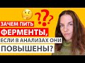 ЗАЧЕМ ПРИНИМАТЬ ФЕРМЕНТЫ, ЕСЛИ В АНАЛИЗАХ ОНИ ПОВЫШЕНЫ?