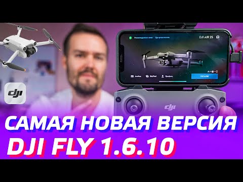 DJI Mini 3 Pro ОБЗОР обновления DJI Fly 1.6.10 на дроне DJI Air 2S 😉 Как скачать DJI Fly на Android👍