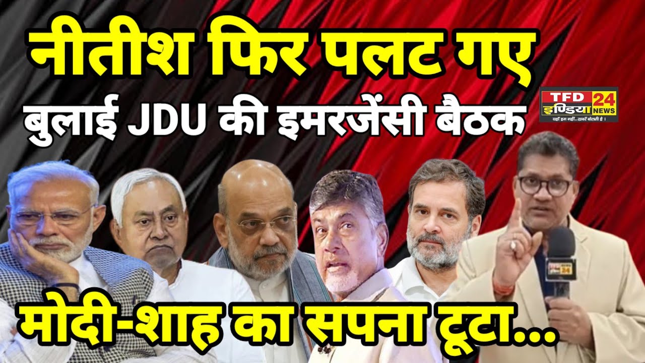नीतीश फिर पलट गए बुलाई JDU की इमरजेंसी बैठक मोदी-शाह का सपना टूटा...