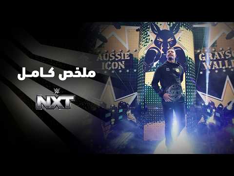 ملخص عرض NXT - ٨ سبتمبر ٢٠٢٦