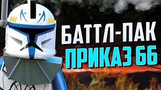 Лего Баттл Пак моей мечты! Звездные Войны Приказ 66