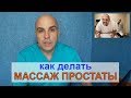 Отбираем заработок у врачей!Как делать МАССАЖ предстательной ЖЕЛЕЗЫ в домашних условиях