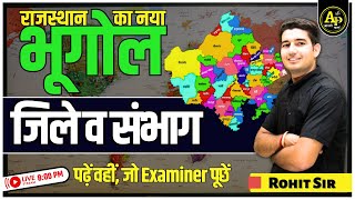 राजस्थान के 50 जिलें व 10 संभाग | Rajasthan New Geography | For All Exams | By Rohit Sir #apnipadhai