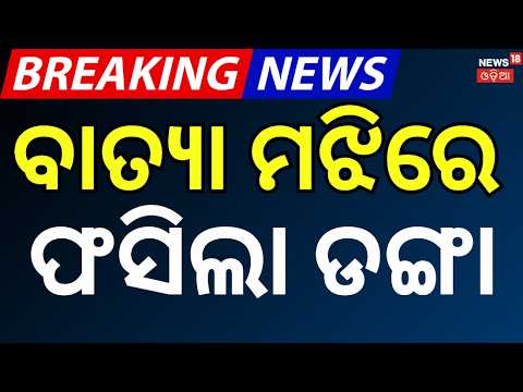 ବାତ୍ଯା ମଝିରେ ଫସିଲା ଡଙ୍ଗା| Ganjam Sea Rescue Alert: 27+ Andhra Fishing Trawlers Stranded in Rough Sea