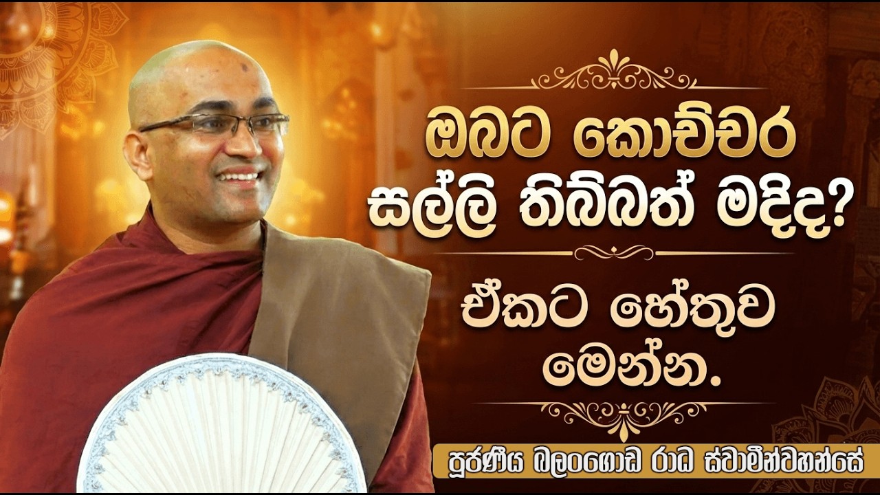 සමහරුන්ට කෙතරම් මිල මුදල් යාන වාහන තිබුනත් මදි ඇයී? | Ven Balangoda Radha Thero | Daham Potha