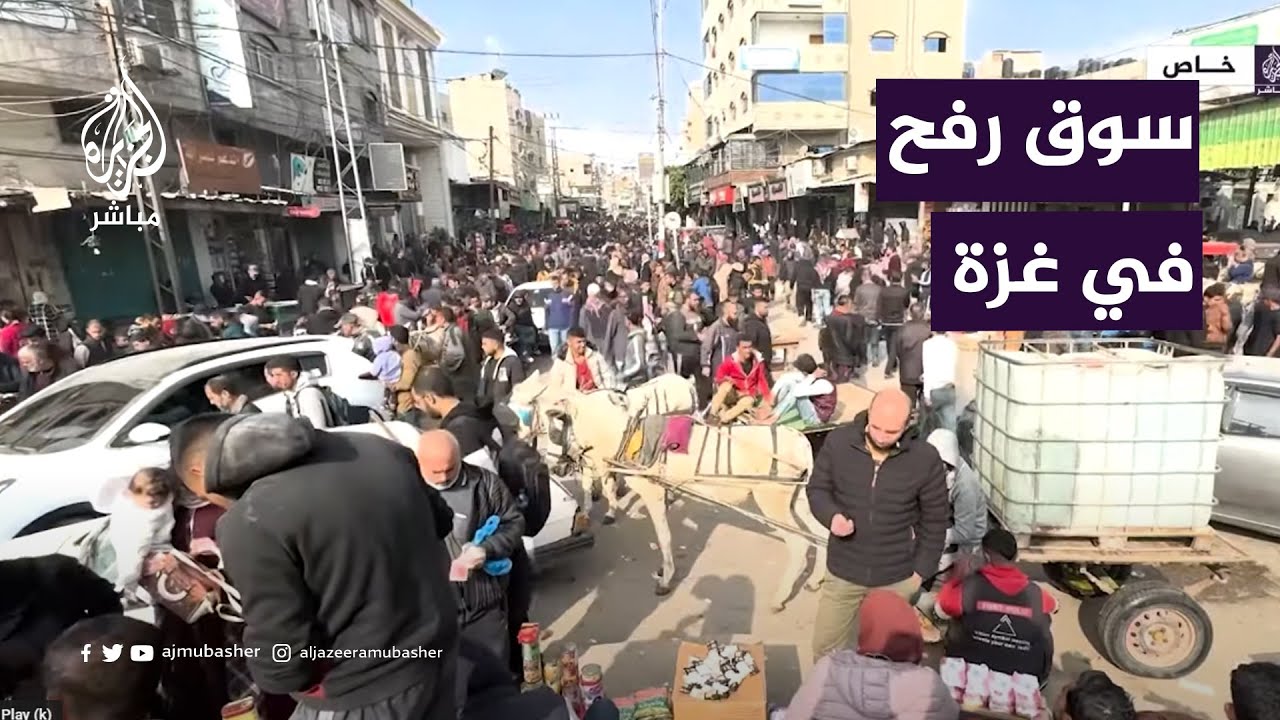 الأوضاع المعيشية وحركة الأسواق في رفح جنوبي القطاع