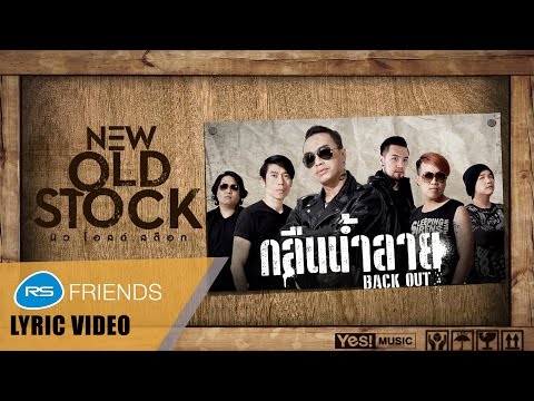 กลืนน้ำลาย (BACK OUT) : NEW OLD STOCK [Official Lyric Video]
