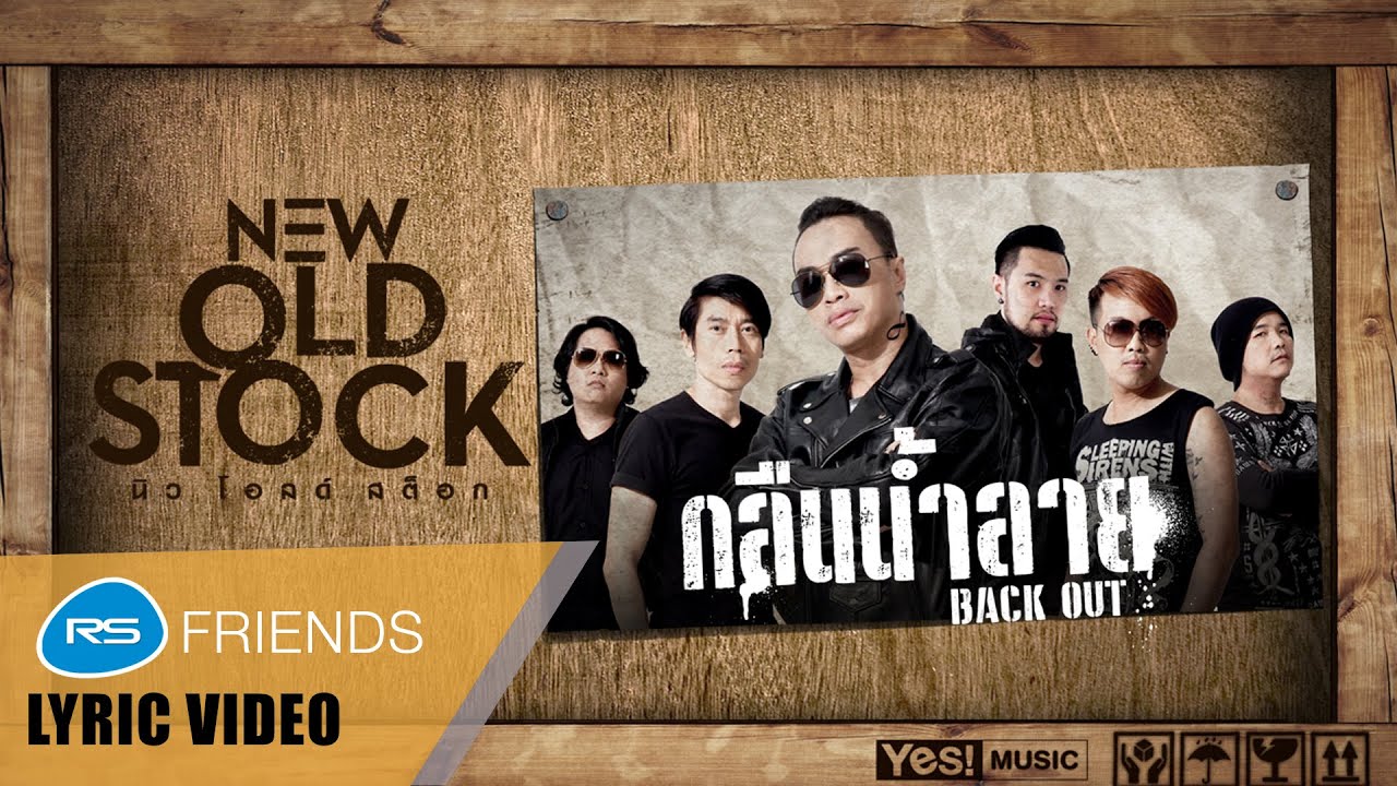 กลืนน้ำลาย (BACK OUT) : NEW OLD STOCK [Official Lyric Video]