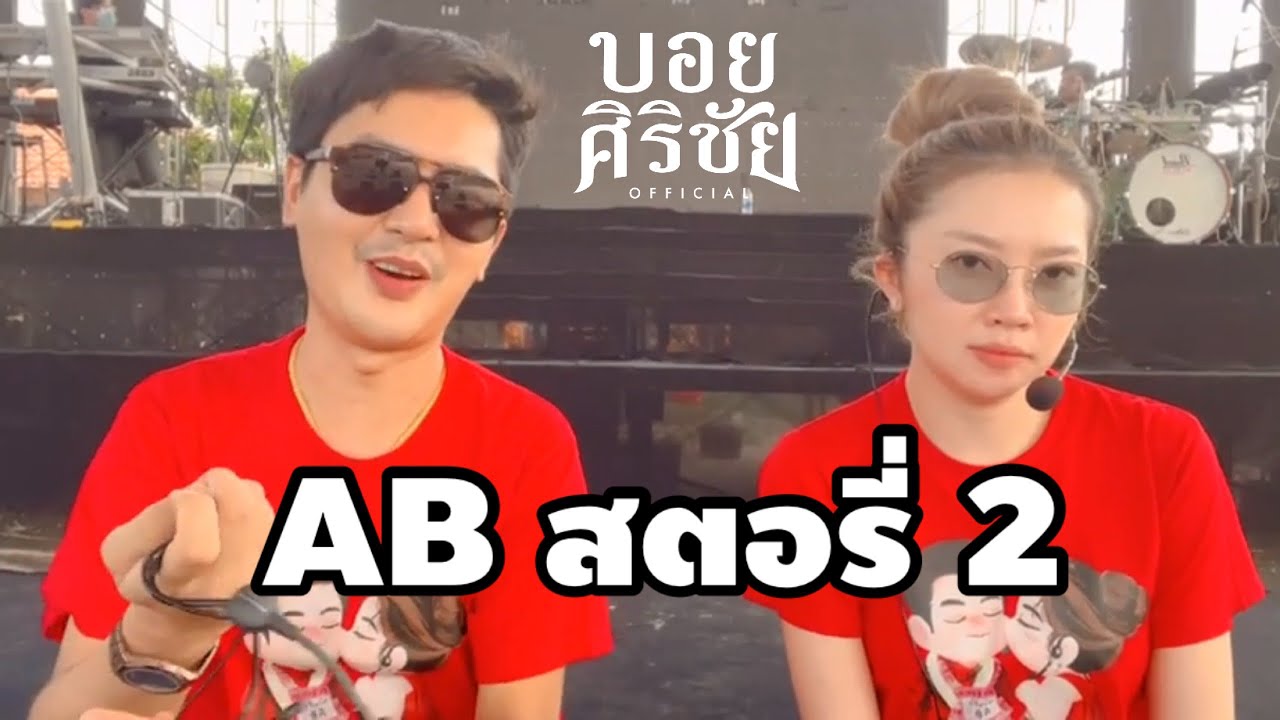 บอสกับซ้อซ้อม AB สตอรี่ 2