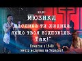 Мюзикл  &quot;Щаслива ти людино, якщо твоя відповідь &quot;Так&quot;.&quot;| Online Церква &quot;Сіон&quot; 25.06.2023