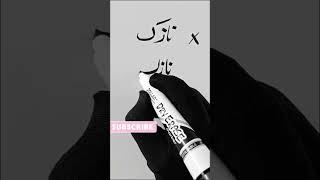#calligraphy urdu writing #urdu calligraphy art #urdu calligraphy painting #calligraphy writing urdu