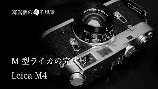 ライカ Leica M4  M型ライカの完成形