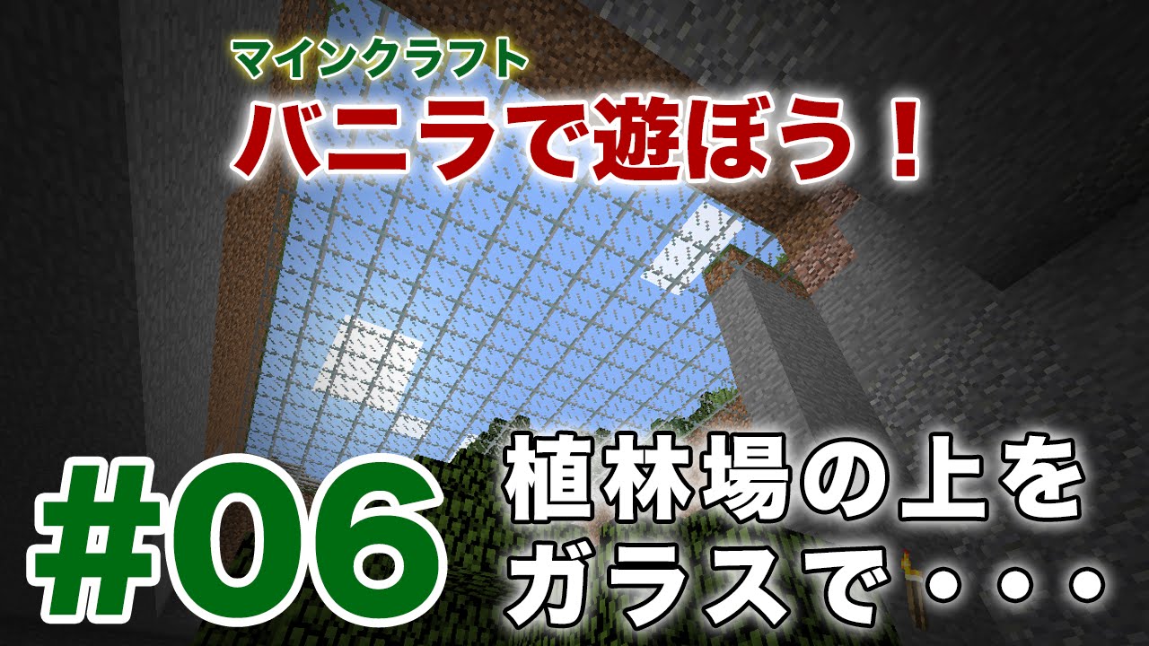 マインクラフト 06 バニラで遊ぼう 植林場の上をガラスで Youtube