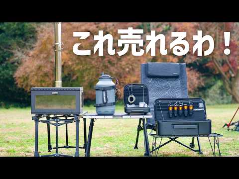 【今話題沸騰】最近発売のキャンプ新ギア6つを本音レビュー