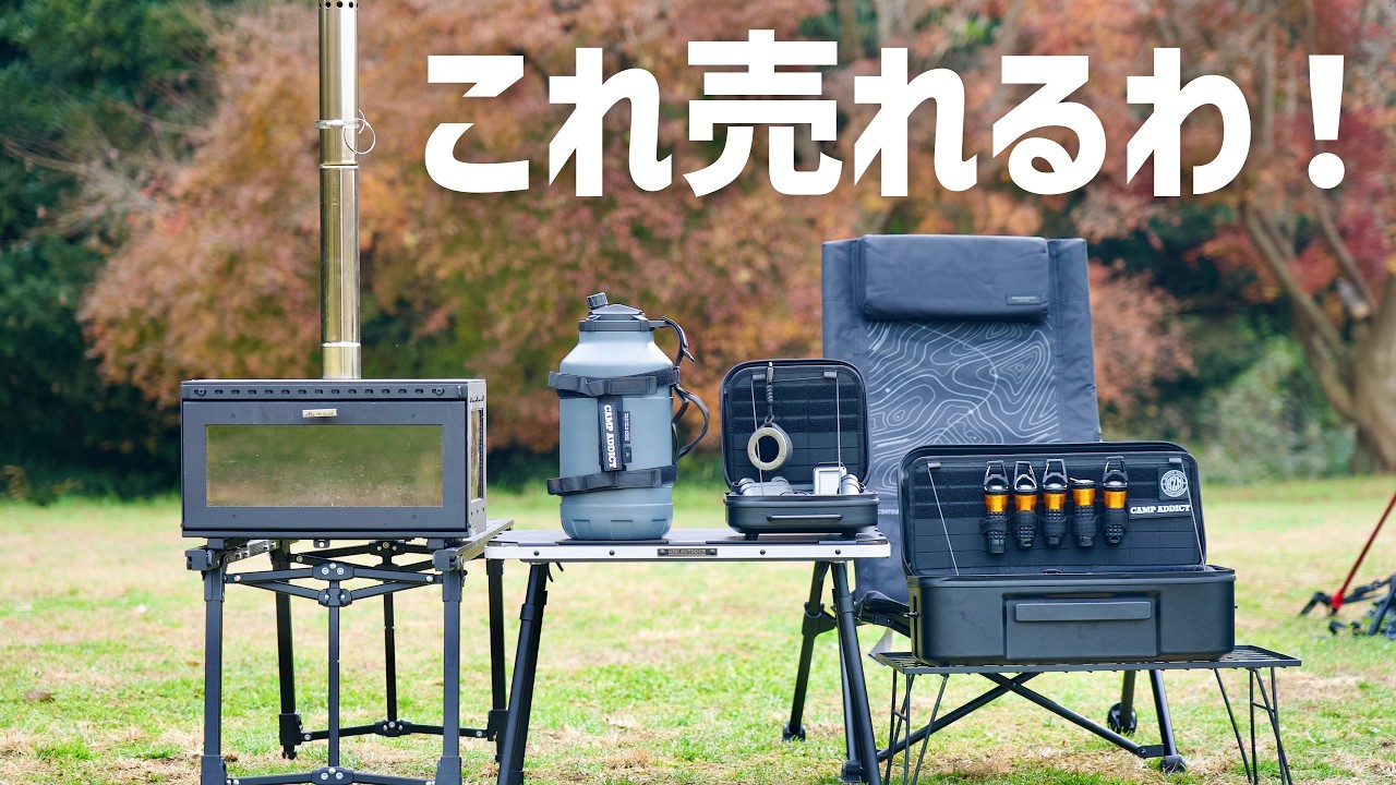 【今話題沸騰】最近発売のキャンプ新ギア6つを本音レビュー
