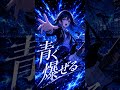 【オリジナルAI曲】【青く爆ぜる】 #sunoai #ai音楽 #アニソン風 #jrock #オリジナル曲
