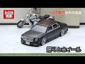 トミカ改造　トヨタ　センチュリー