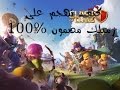 شرح كيف تهجم على زميلك في كلاش اوف كلانس مضمون 100 شرح كيف تهجم على زميلك في كلاش اوف كلانس مضمون 100