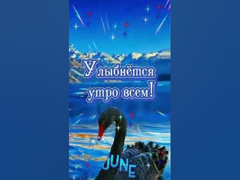 С добрым утром, с новым днём!!! - YouTube