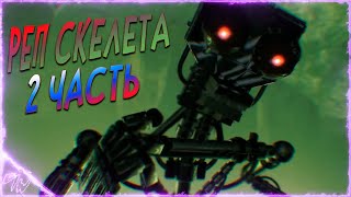 [Fnaf/Sfm] Реп Скелета ''2-Часть'' /На Русском/ (@Gamework_Gws)