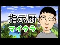 【指示厨マイクラ】初めてのマイクラ!!!!