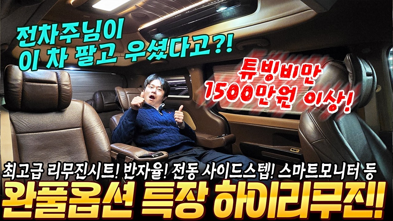 전차주님 이차 팔고 우셨다고! 튜닝비만 1500만원 이상 들어간 특장 하이리무진! 이런 차 구매하시면 돈 버는 거죠! 20년형 6만km 1인신조 무사고 #중고차추천 #카니발
