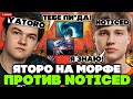 NOTICED БЫЛ в ШОКЕ от игры ЯТОРО на МОРФЕ! // YATORO MORPHLING vs NOTICED STREAM [DOTA 2]