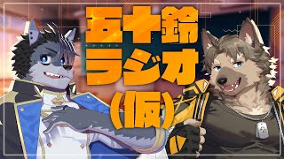 【 五十鈴ラジオ(仮) 】インターネット黒歴史【with白衣ヨシぷさん】