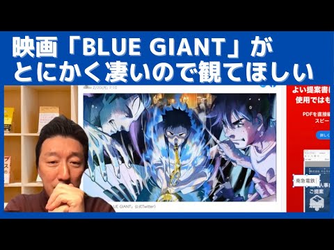 映画「BLUE GIANT」が、とにかくメチャメチャ良いので観てください。