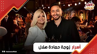 من سكان غزة.. إيه حكاية زوجة حمادة هلال اللي قلبت السوشيال: إزاي عايشة في حزن من الأحداث؟