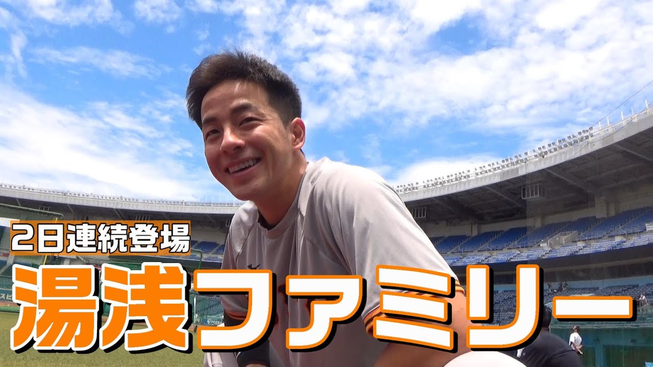 2日連続登場！湯浅ファミリー！ - YouTube