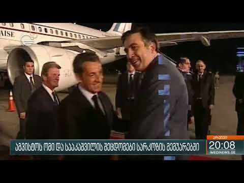 აგვისტოს ომი და სააკაშვილის შეცდომები სარკოზის მემუარებში