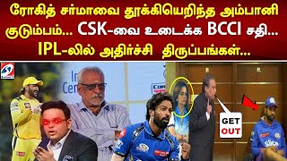 ரோகித் சர்மாவை தூக்கியெறிந்த அம்பானி குடும்பம்... CSK-வை உடைக்க BCCI சதி...