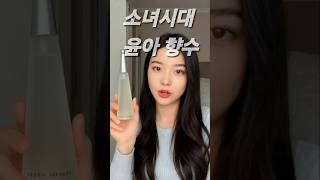 #23 소녀시대 윤아 향수 공개!💐 맑고 깨끗한 플로럴 향기 🍃#윤아#향수