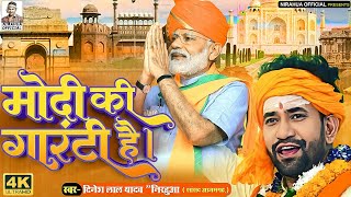 #Video - मोदी की गारंटी है | Dinesh Lal 'Nirahua | Modi Song 2024 | Modi Ki Guarantee Hai | BJP 2024