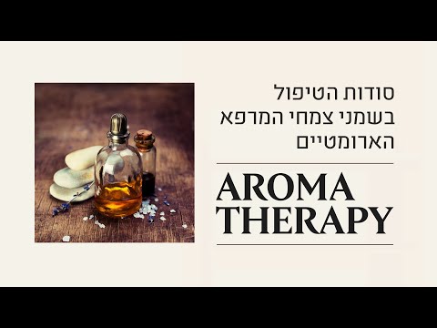 וִידֵאוֹ: 3 דרכים לשימוש בארומתרפיה לבחילות