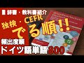 教科書・辞書紹介01『頻出度順ドイツ語単語800』出る順ドイツ語単語帳解説動画