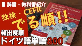 教科書・辞書紹介01『頻出度順ドイツ語単語800』出る順ドイツ語単語帳解説動画