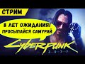 Cyberpunk 2077 СМОТРИМ! 8 лет ожидания! 18+