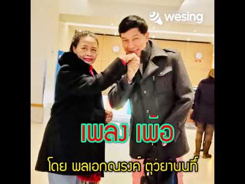 เพลง เพ้อ โดย พลเอกณรงค์ ตุวยานนท์ 27ต.ค.62 ขับร้องเพื่ออนุรักษ์เพลงเท่านั้น